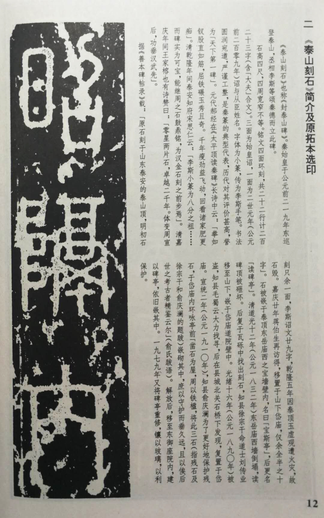 载,《泰山刻石》原文223字,含"大夫"合文,但存世最多的字迹只有165字