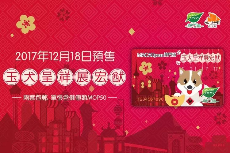 2018年澳门通生肖卡隆重发售!全面接受预订!