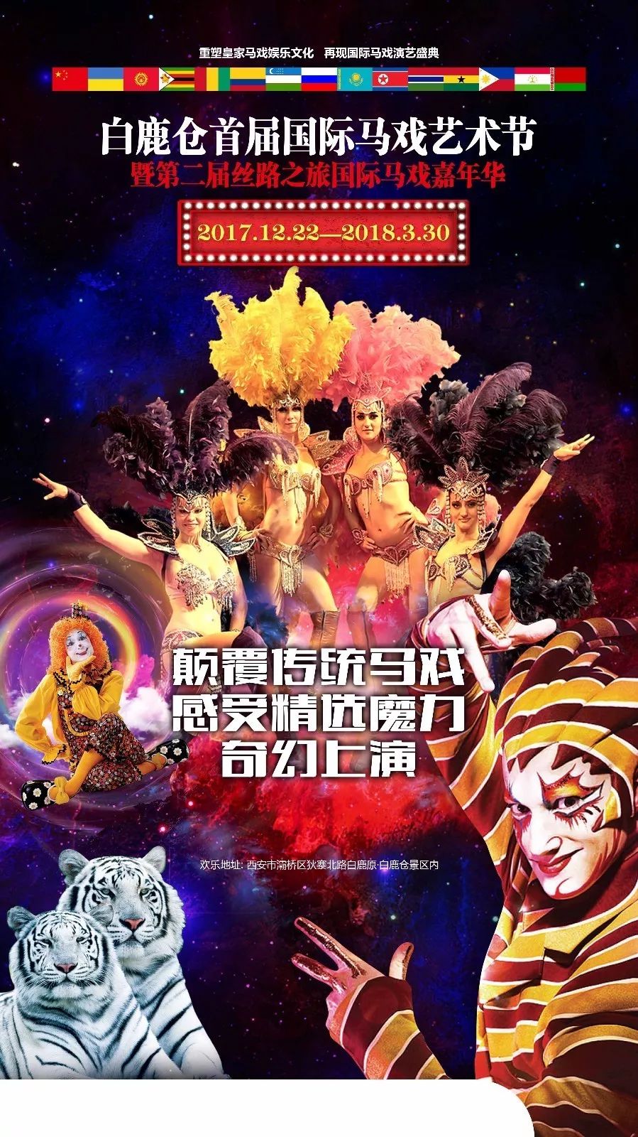 精彩绝伦 永不落幕亚欧皇家国际马戏全球巡演《丝路之旅》《马戏王国