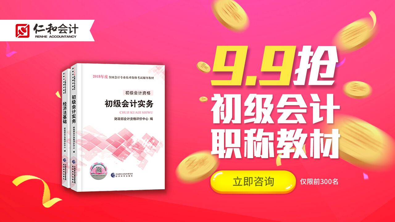 2018初级会计职称新版教材限时9.9元授卖