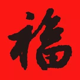 設(shè)計(jì)者福字幣談福字幣設(shè)計(jì)（上）！