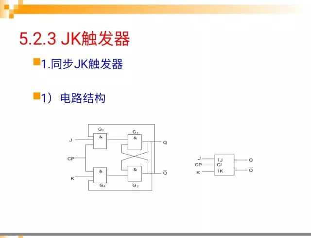 集成jk触发器常用芯片分属电路的不同.