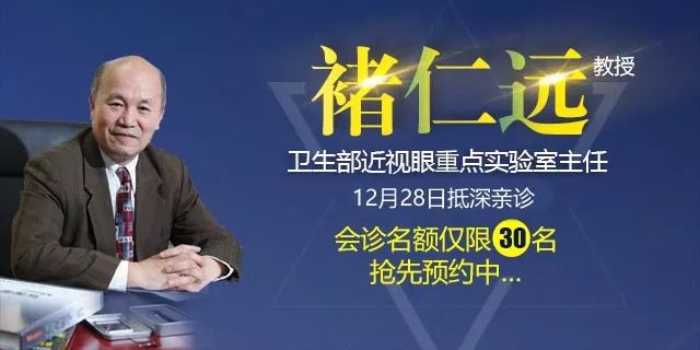 仅限30名:小儿近视,斜弱视防控泰斗 — 褚仁远教授 12月28日来深坐诊!