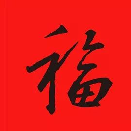 設(shè)計(jì)者福字幣談福字幣設(shè)計(jì)（上）！