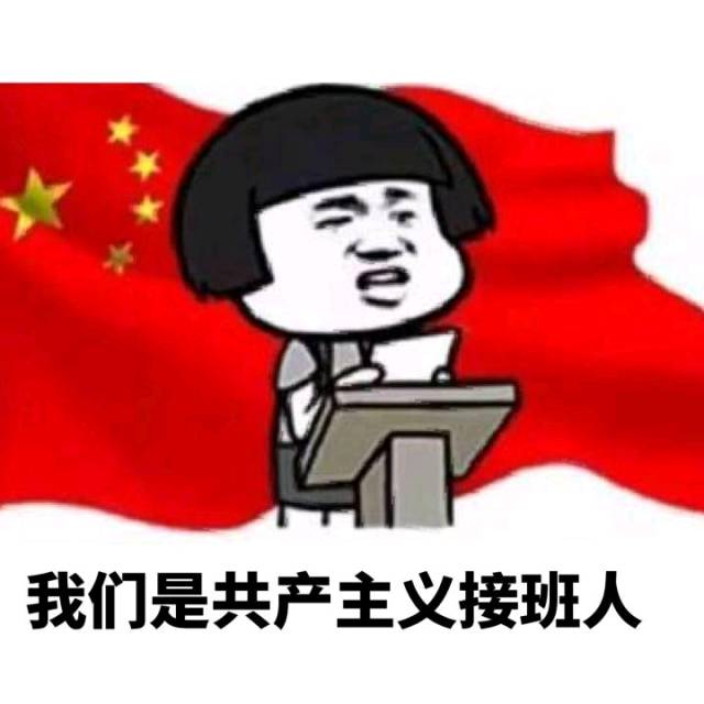 【两学一做】思想不断洗礼,朝共产主义接班人的路进阶!