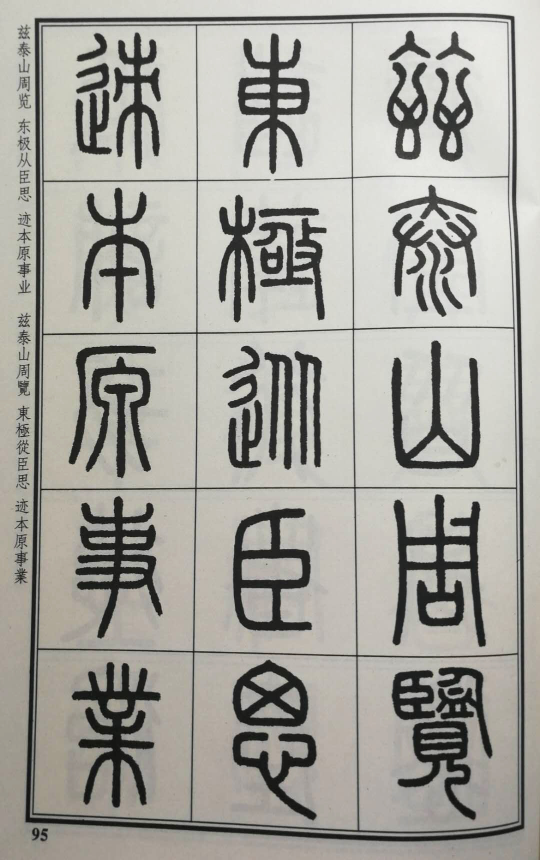 载,《泰山刻石》原文223字,含"大夫"合文,但存世最多的字迹只有165字