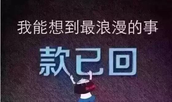 勤了怕扰您,懒了怕您忘, 赊账虽易,催账不易!