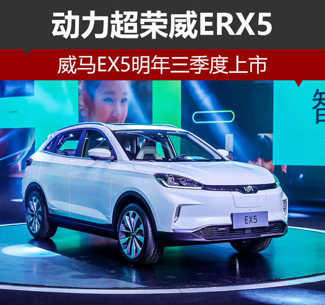 高效智能电动suv-威马ex5明年三季度上市