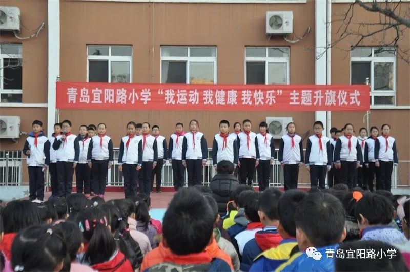 宜阳提高满意度在线青岛宜阳路小学我运动我健康我快乐题升旗仪式