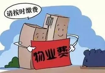 业主缓交物业费的十三大套路,你遇到了吗?