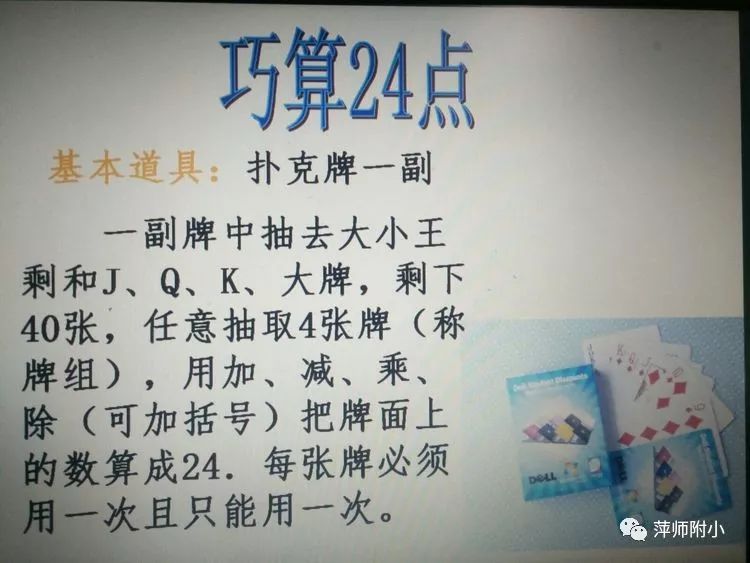 学科魅力简单的数字无穷的魅力―萍师附小四年级巧算24点比赛活动