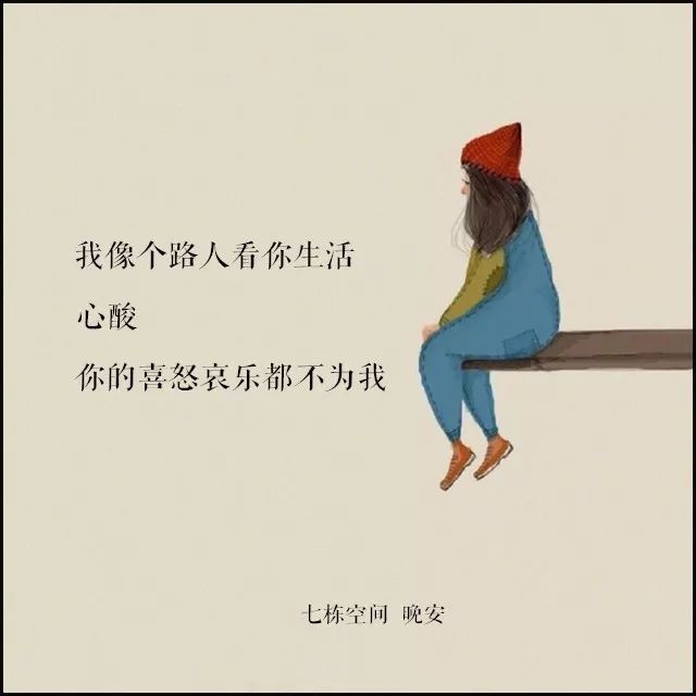 晚安| 我像个路人看你生活