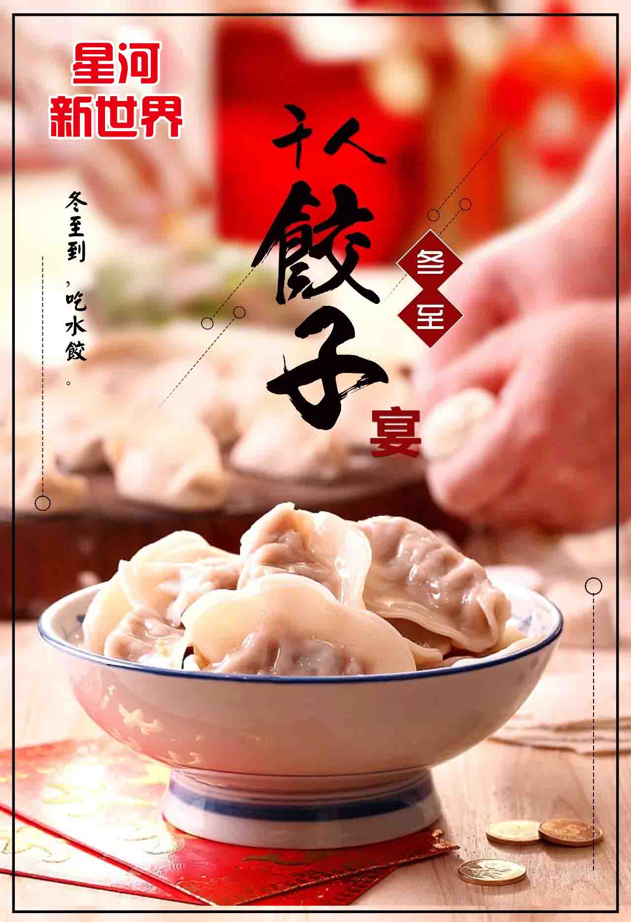 星河新世界大宴襄汾城|千斤饺子万人免费吃!