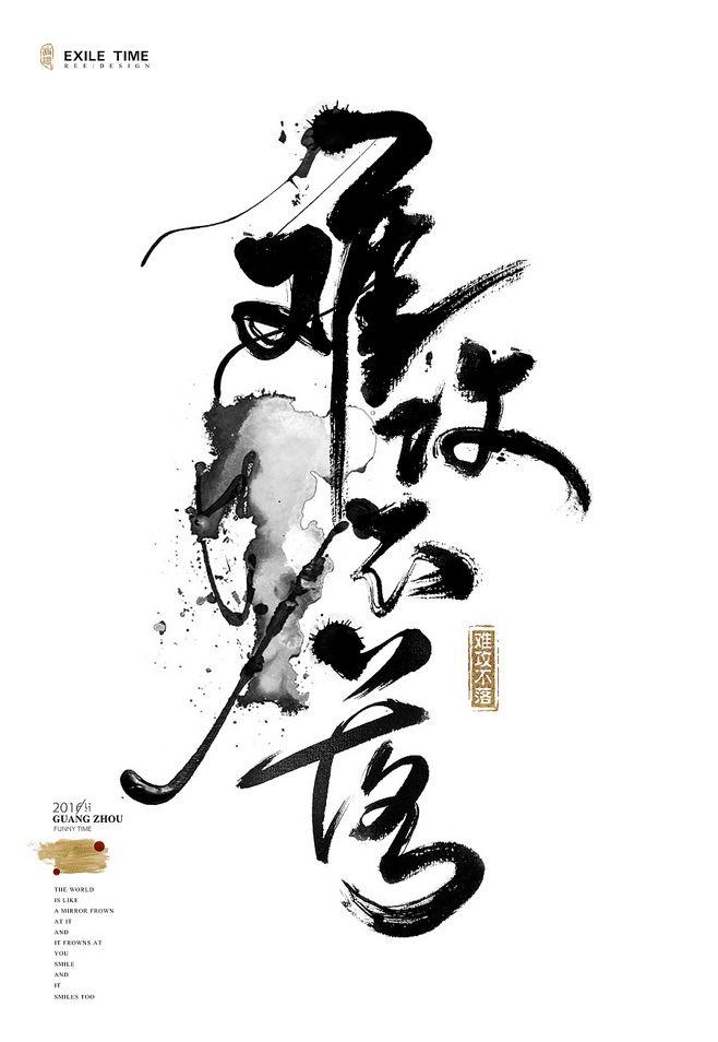 星影素材:中国水墨书法 艺术纹身,淡墨挥笔彰显中华之