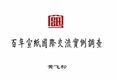 百年宣纸国际交流实例调查_泾县