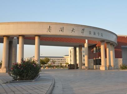 no.2 南开大学滨海学院