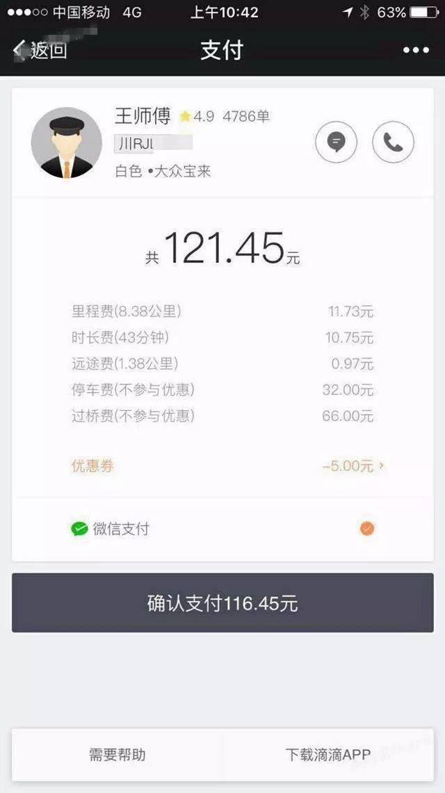 南充滴滴打车8公里却收费上百元,附加费