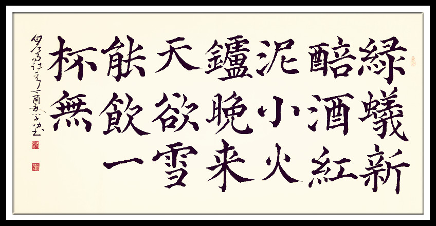 葛学功书法颜体大楷书白居易问刘十九