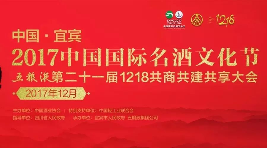 第二十一届五粮液1218共商共建共享大会