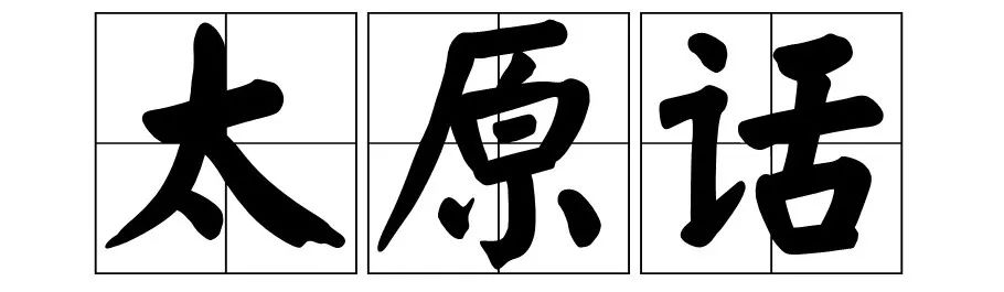 你要闹甚太原话即将消失内附等级考试看看你是老太原还是七蹭蹭