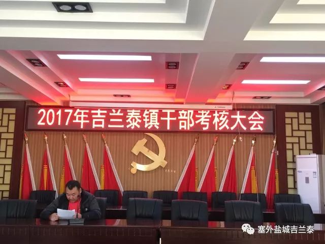 吉兰泰镇召开2017年干部考核大会