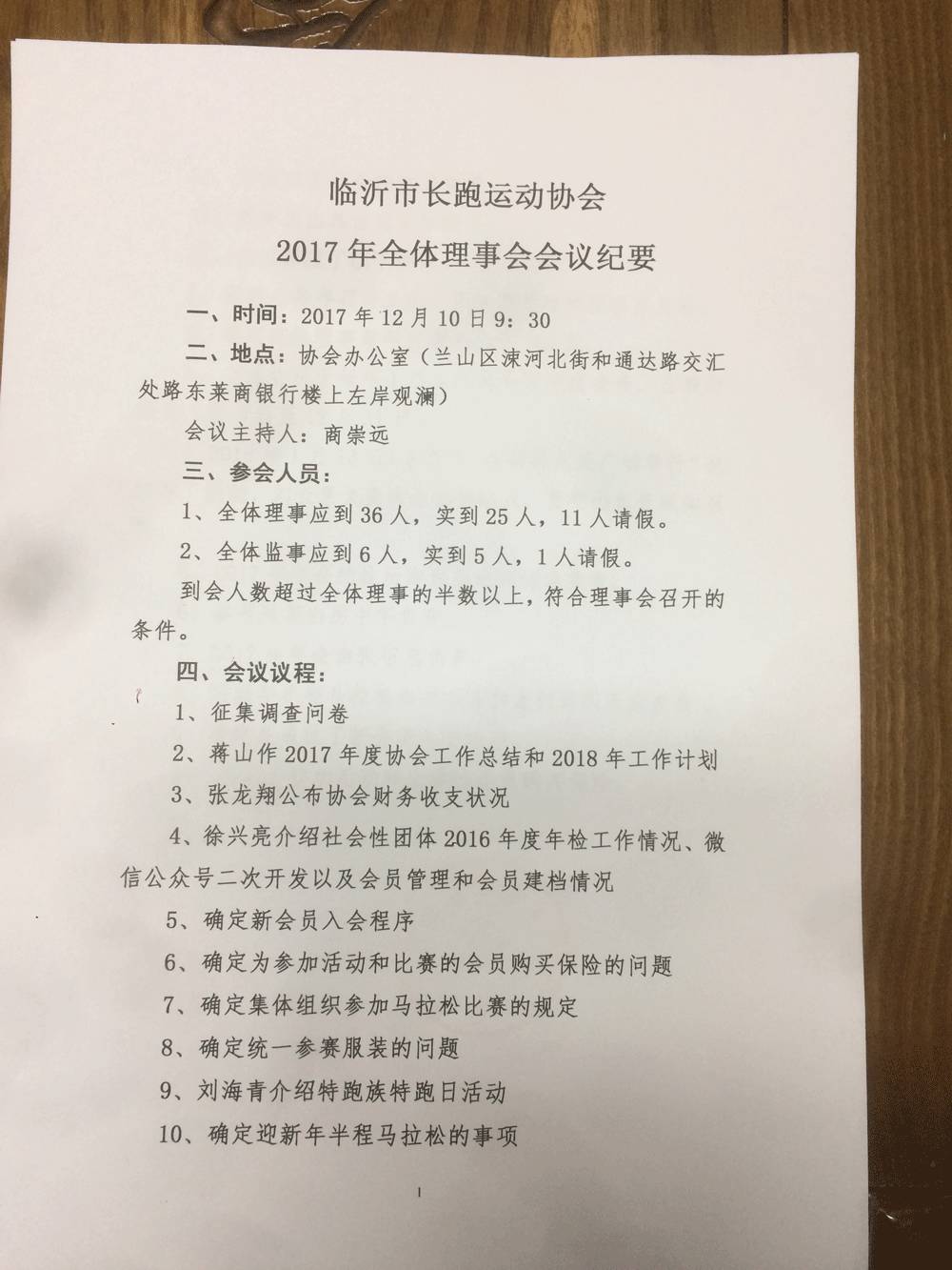 临沂市长跑运动协会2017年全体理事会会议纪要