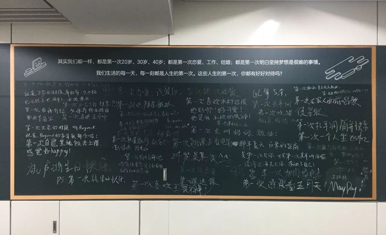 文泽路的一块黑板上写满了他们的第一次