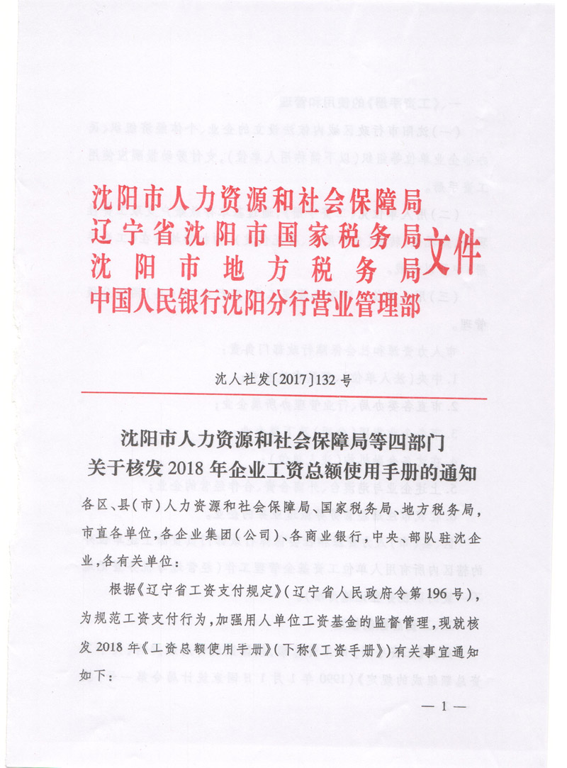 沈阳市人力资源和社会保障局等四部门关于核发2018年