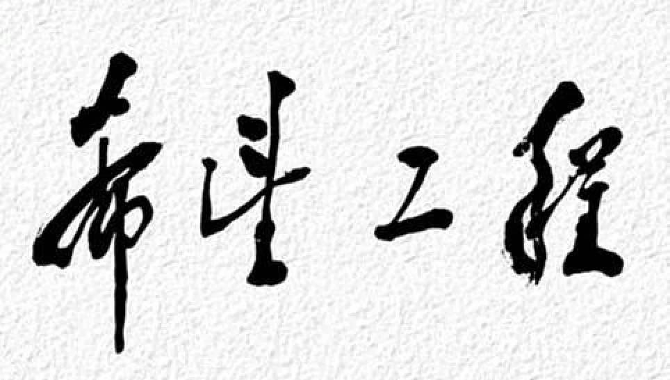 什么什么什么志成语_成语故事图片(3)