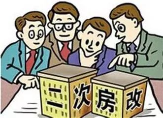 二次房改将至?社科院专家称改革力度或触及土地财政