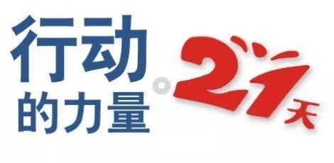 【民大附小】"21天"的一小步,是我们成长的一大步