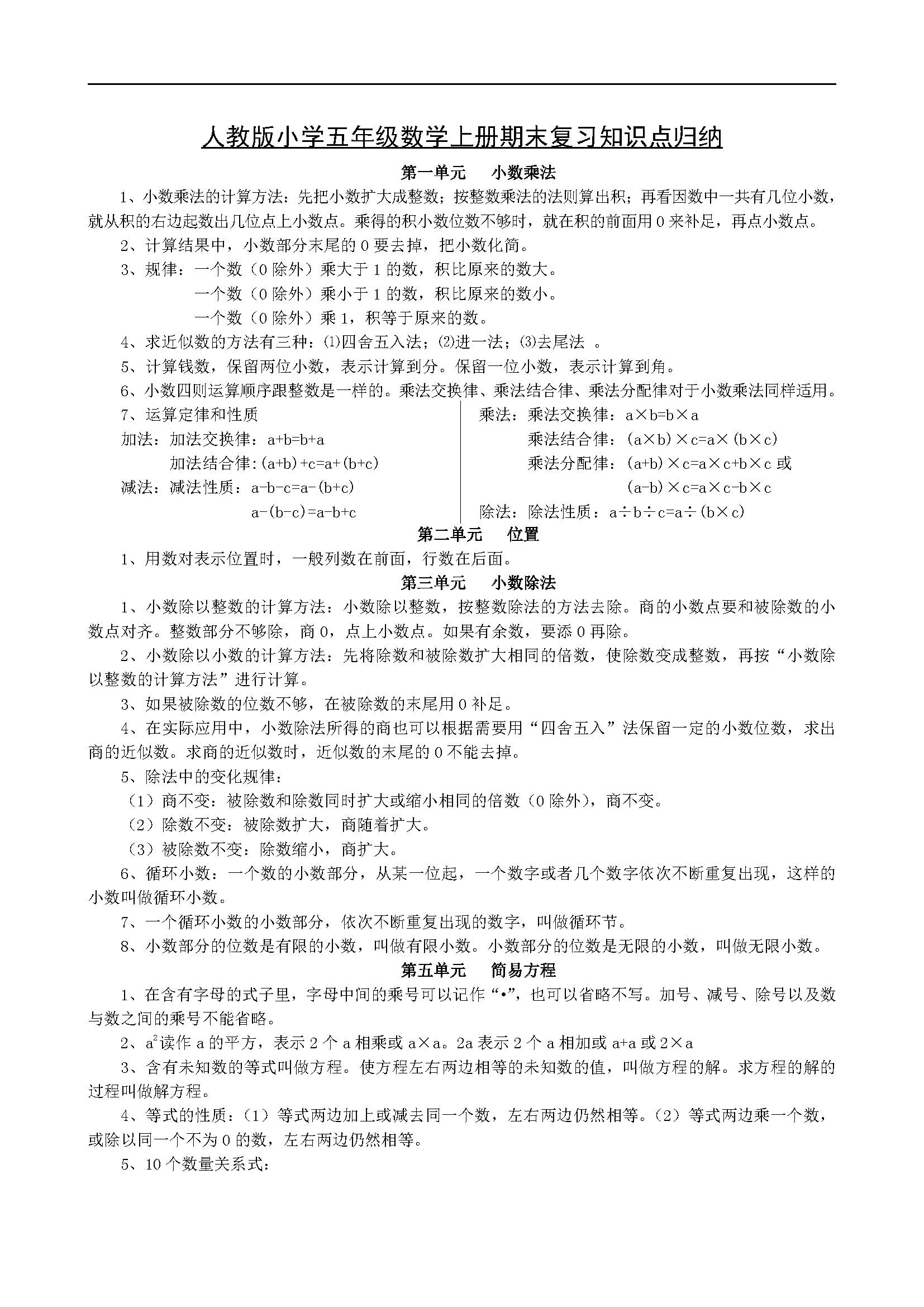 新人教版小学五年级数学上册各单元知识点归纳