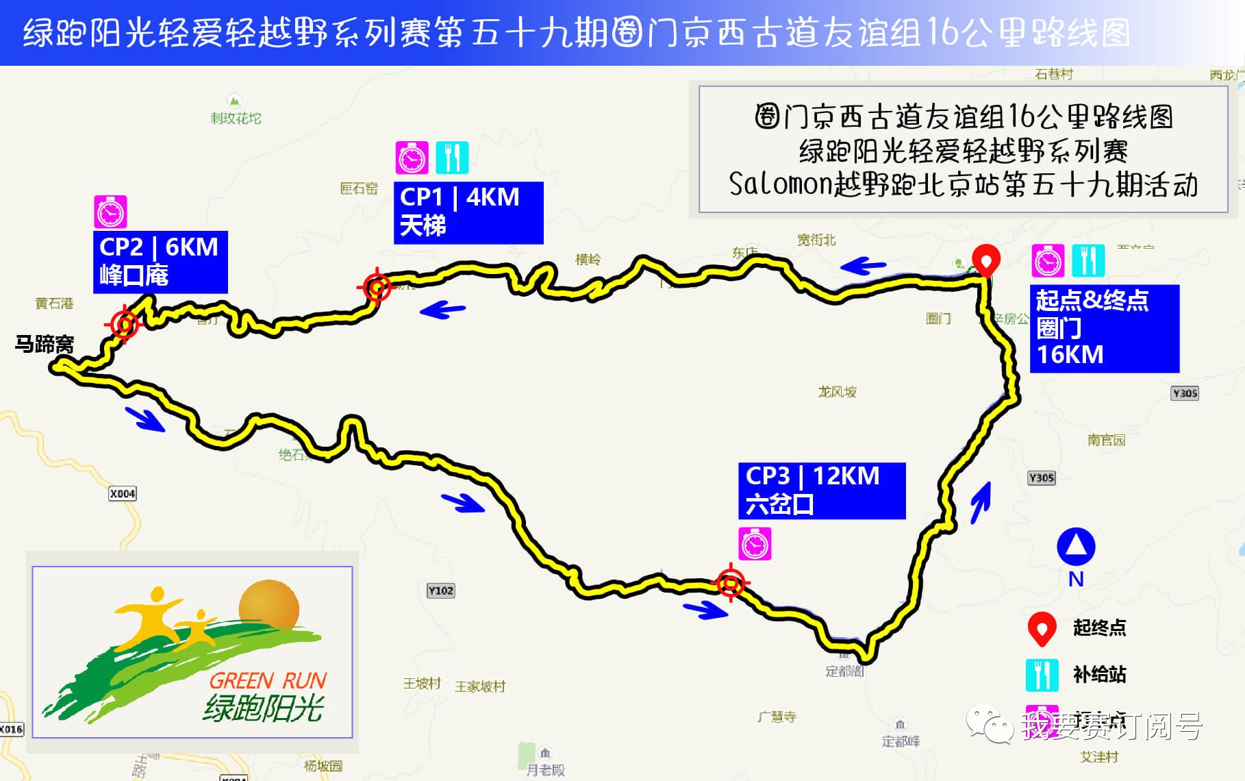 北京 绿跑阳光轻爱轻越野系列赛-圈门京西古道 开放报名!