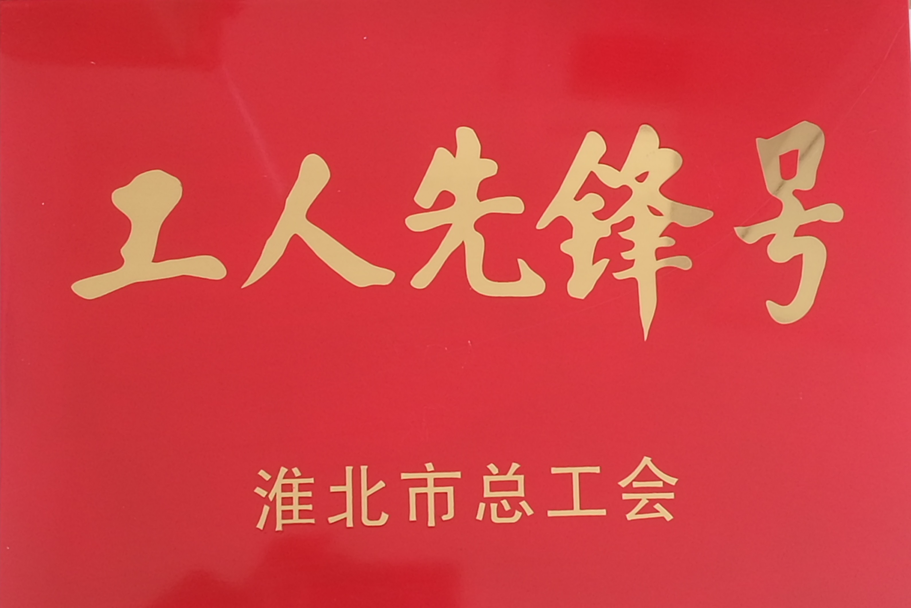 中铁十六局集团铁运公司符夹项目部喜获淮北市工人先锋号荣誉称号