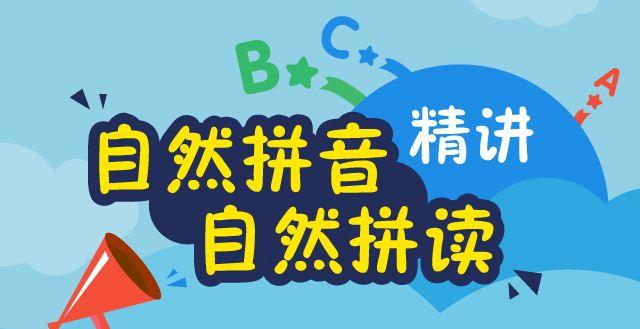 孩子学英语自然拼读会和汉语拼音混淆吗?