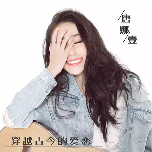 12月19日,zy娱乐旗下新声代女歌手唐娜壹发行了全新单曲《穿越古今的