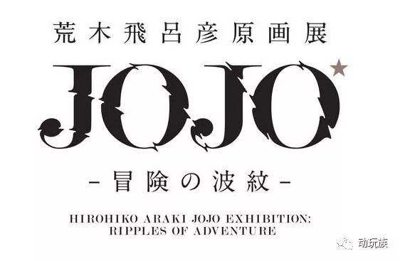 4,《jojo》作者将继手冢治虫之后在国立美术馆举办画展