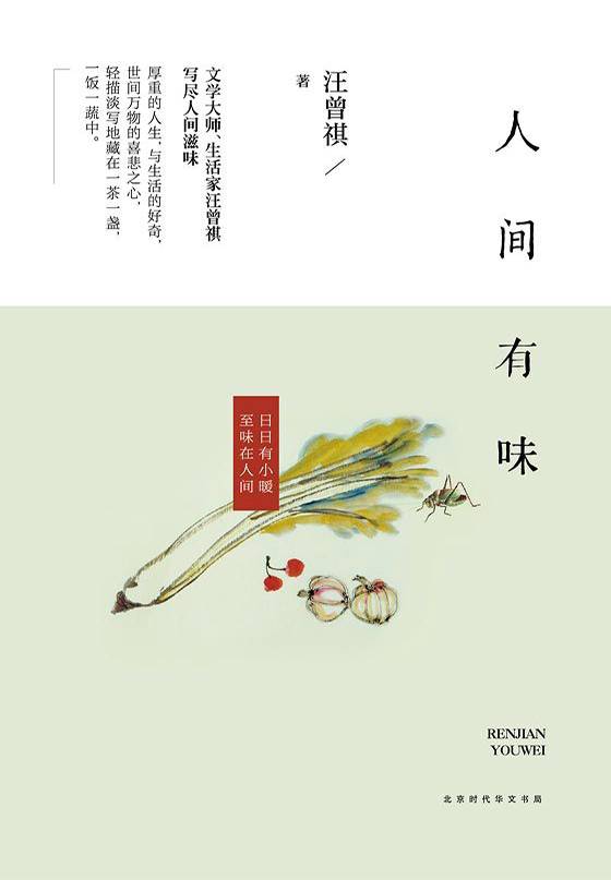 《人间有味》