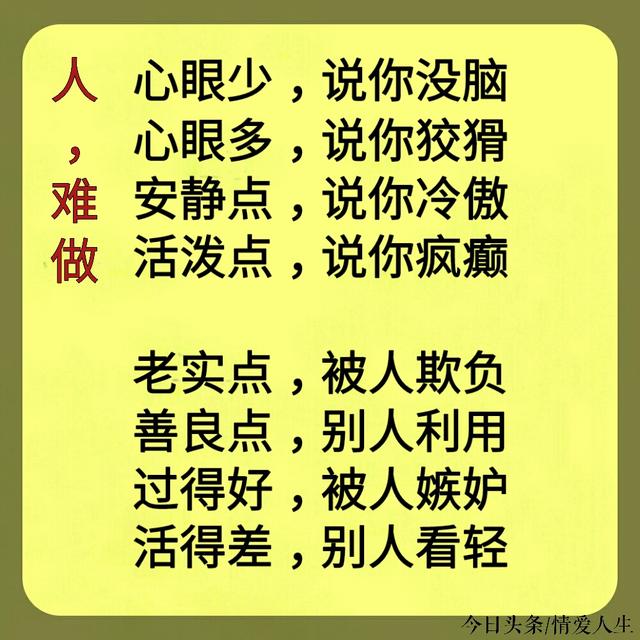 做人难:老实,人欺负;善良,人利用.