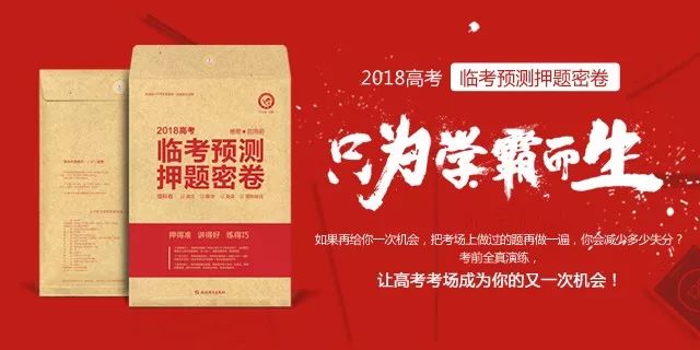 如约而来！2018高考《临考预测押题密卷》， 全方位创新升级，不负众望！