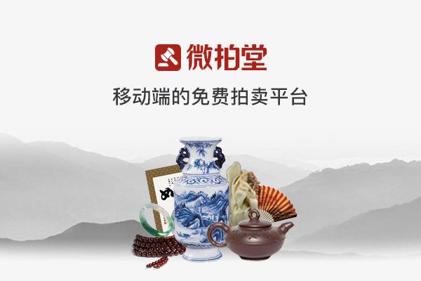 消费升级引爆艺术品线上交易 微拍堂成为行业引领者