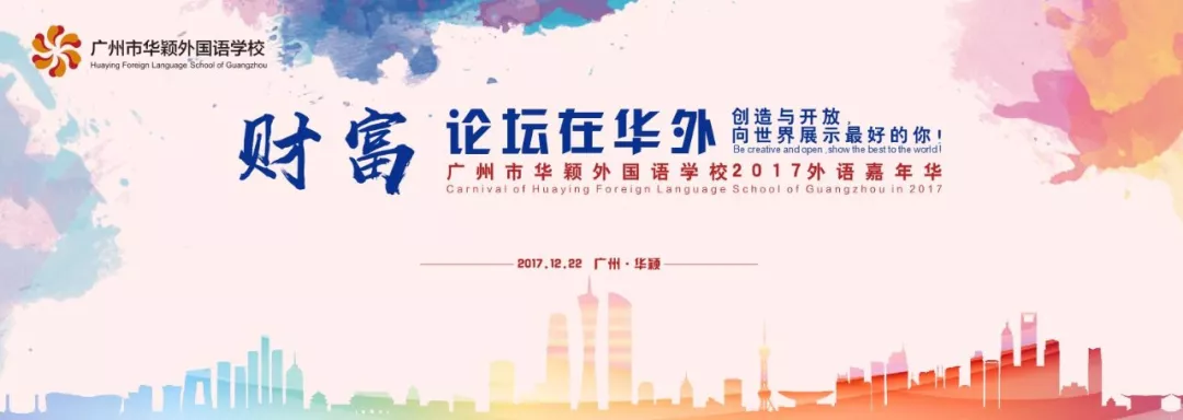 即将燃爆:财富论坛在广州市华颖外国语学校,行业精英论剑核心素养