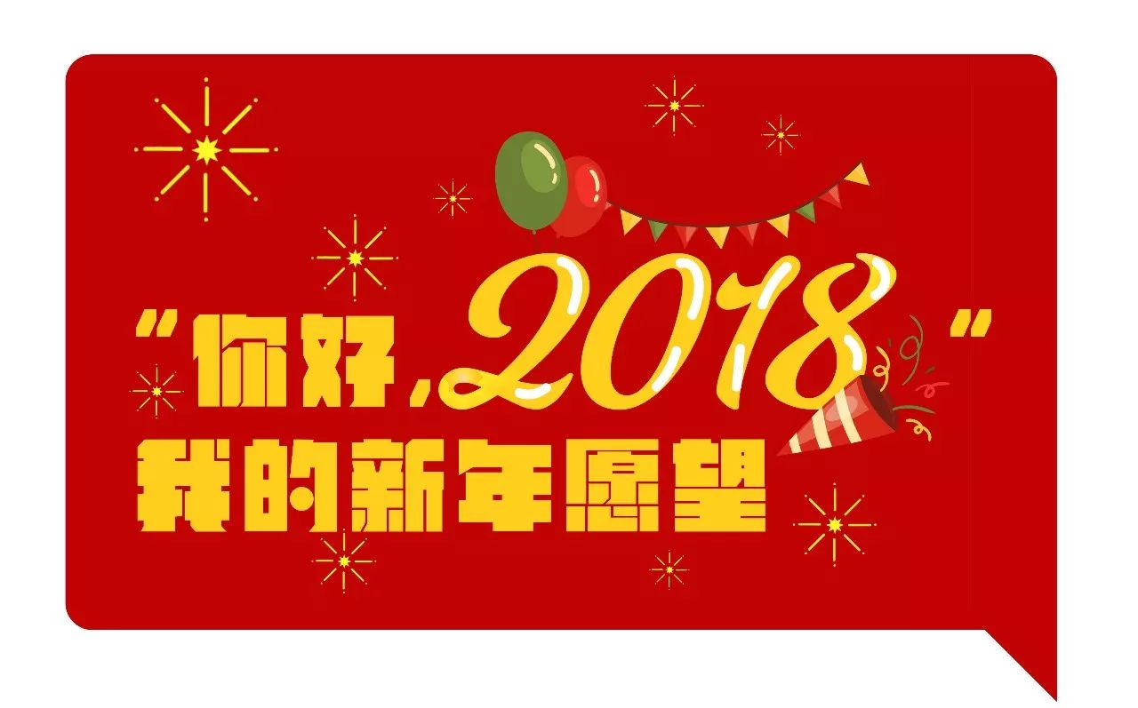 2018年将向你张开怀抱,在辞旧迎新之际,龙岗人有什么新年愿望,这个