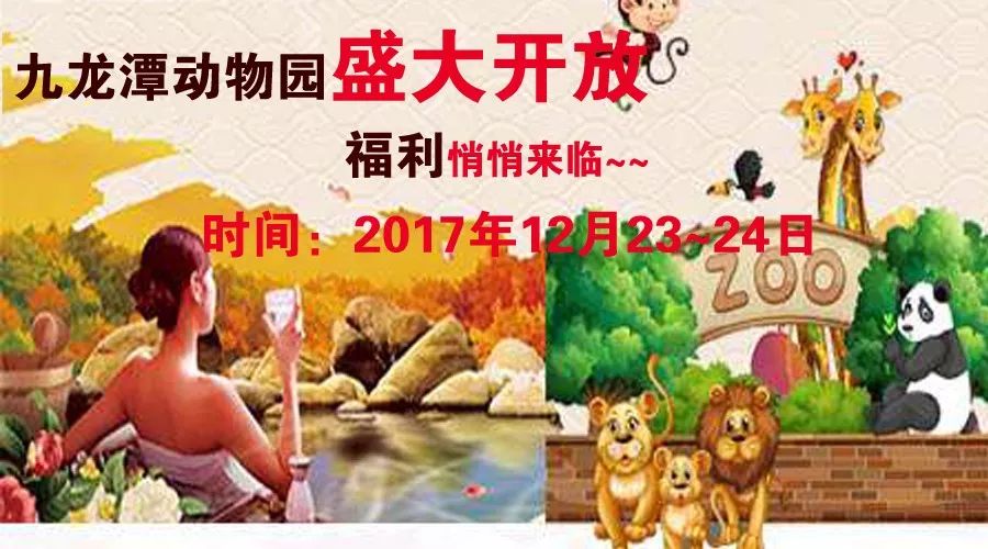 盘州九龙潭景区动物园,12月23日24日盛大开放