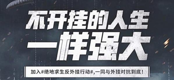 《绝地求生》禁外挂立贴反神仙 一大波神仙被捕即将袭来