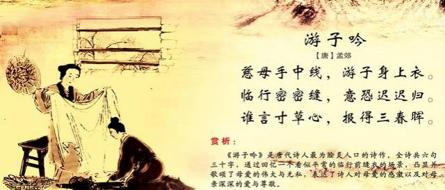 第十一名:孟郊《游子吟》慈母手中线,游子身上衣.