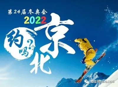 北京2022年冬奥会和冬残奥会组织委员会(以下简称"北京冬奥组委")是