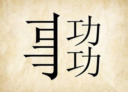 日月黑白猜成语是什么成语_成语玩命猜游戏下载 成语玩命猜官网最新版下载(2)