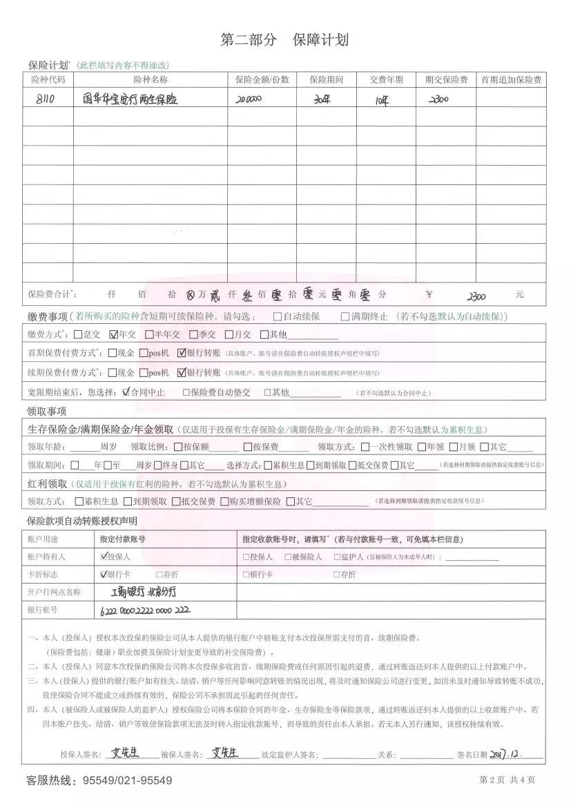 国华华宝安行两全保险投保单填写模板