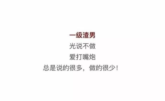 渣男等级9级分类对照表,愿你遇到的是真暖男.